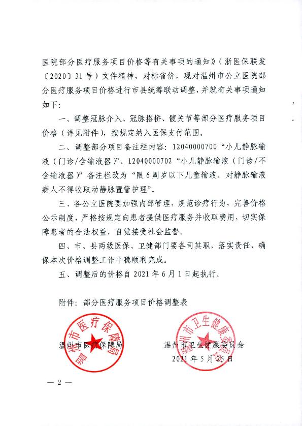 關于2021年市縣統籌聯動調整部分醫療服務項目價格的通知_2.jpg
